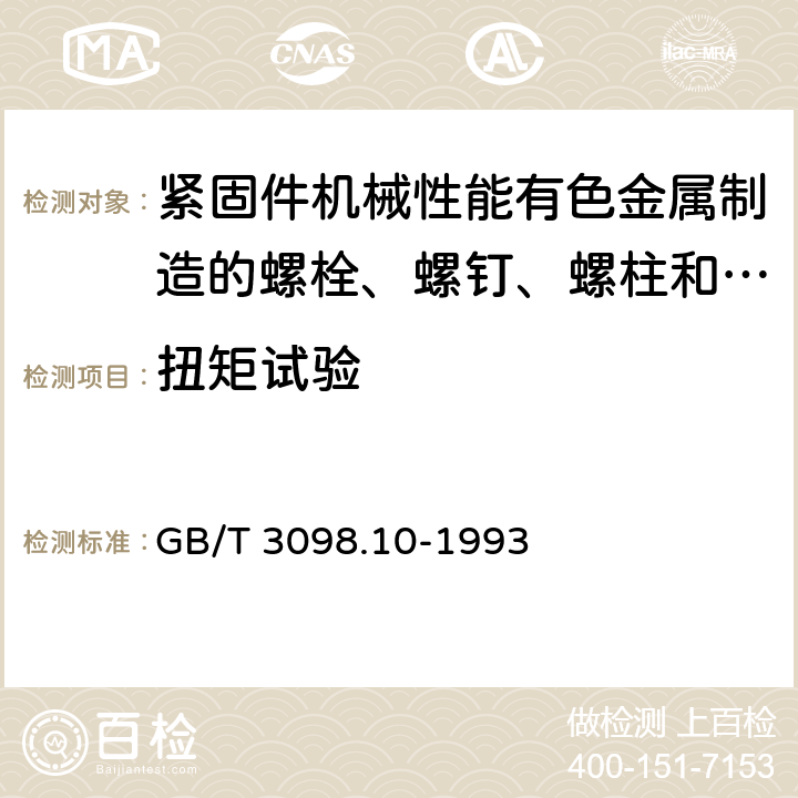 扭矩试验 GB/T 3098.10-1993 紧固件机械性能有色金属制造的螺栓、螺钉、螺柱和螺母