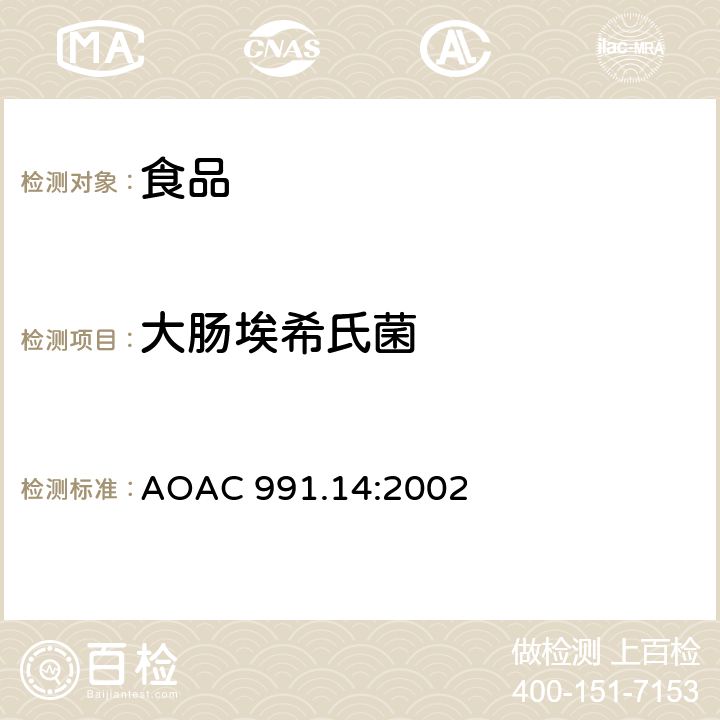 大肠埃希氏菌 AOAC 991.14:2002 食品中大肠菌群和大肠杆菌的测定 