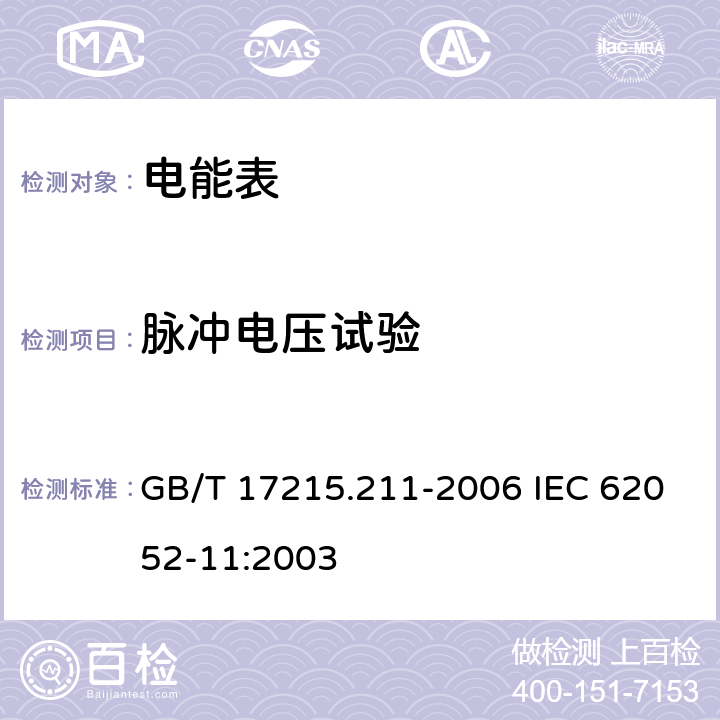 脉冲电压试验 交流电测量设备 通用要求、试验和试验条件 第11部分: 测量设备 GB/T 17215.211-2006 IEC 62052-11:2003 7.3.2