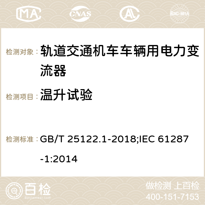 温升试验 轨道交通机车车辆用电力变流器 第1部分：特性和试验方法 GB/T 25122.1-2018;IEC 61287-1:2014 4.5.3.13