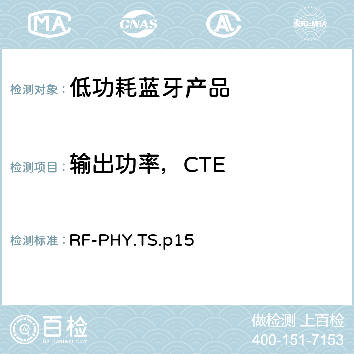 输出功率，CTE 低功耗蓝牙射频测试规范 RF-PHY.TS.p15 4.4.12