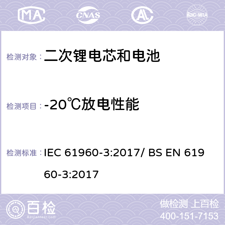 -20℃放电性能 便携式碱性或非酸性电解液二次锂电芯和电池 IEC 61960-3:2017/ BS EN 61960-3:2017 7.3.2