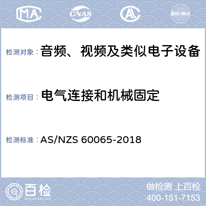 电气连接和机械固定 音频、视频及类似电子设备 安全要求 AS/NZS 60065-2018 17