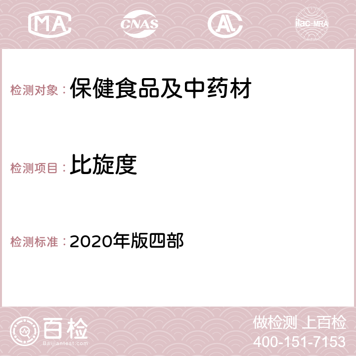 比旋度 《中国药典》通则 2020年版四部 0621 旋光度测定法