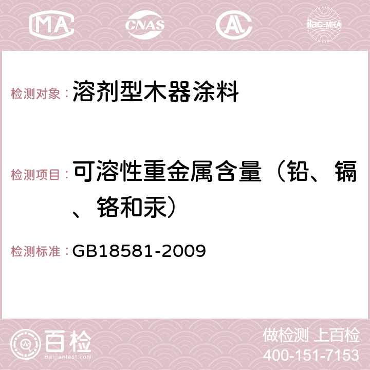 可溶性重金属含量（铅、镉、铬和汞） 室内装饰装修材料 溶剂型木器涂料中有害物质限量 GB18581-2009 5.2.5