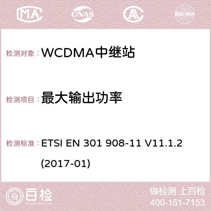 最大输出功率 IMT蜂窝网络的协调EN涵盖RED第3.2条的基本要求第11部分:CDMA直接扩频（UTRA FDD）（中继站） ETSI EN 301 908-11 V11.1.2 (2017-01) 4.2.4