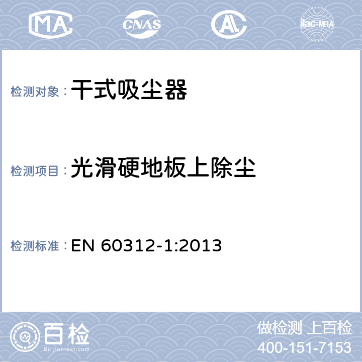 光滑硬地板上除尘 家用吸尘器第1部分：干式吸尘器的性能测试方法 EN 60312-1:2013 5.1