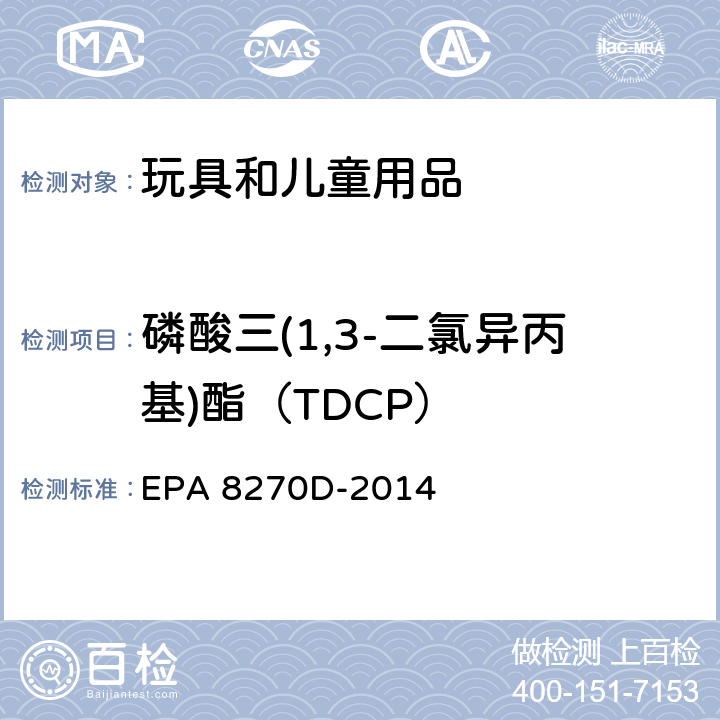 磷酸三(1,3-二氯异丙基)酯（TDCP） EPA 8270D-2014 气质联用仪测定半挥发性有机化合物 