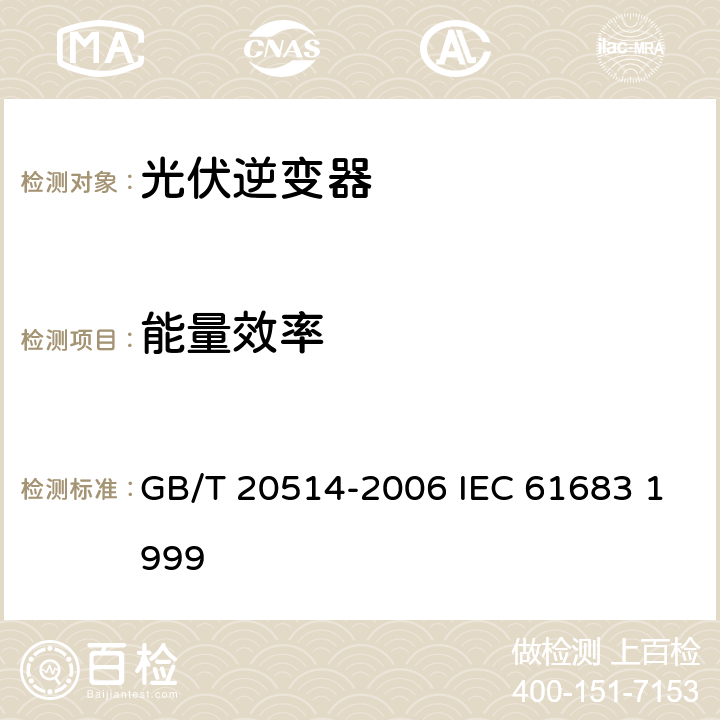 能量效率 光伏系统功率调节器效率测量程序 GB/T 20514-2006 IEC 61683 1999 5.3