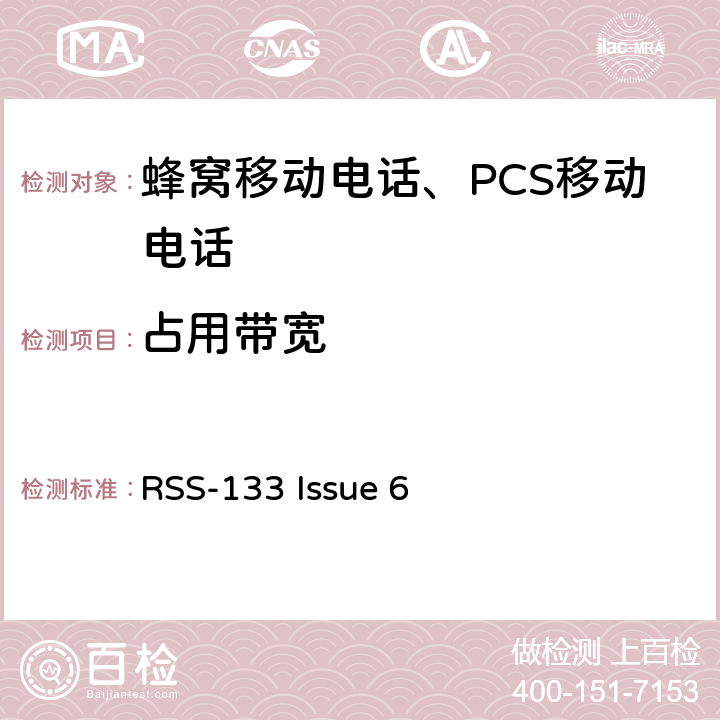 占用带宽 2GHz 个人移动通信服务 RSS-133 Issue 6 RSS-Gen Issue 5 §6.7