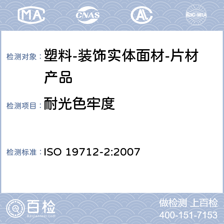 耐光色牢度 塑料-装饰实体面材 第2部分：性能测试-片材产品 ISO 19712-2:2007 9.2