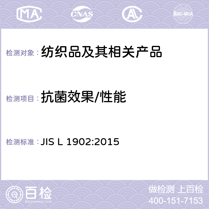 抗菌效果/性能 纤维制品抗菌性试验方法、抗菌效果 JIS L 1902:2015