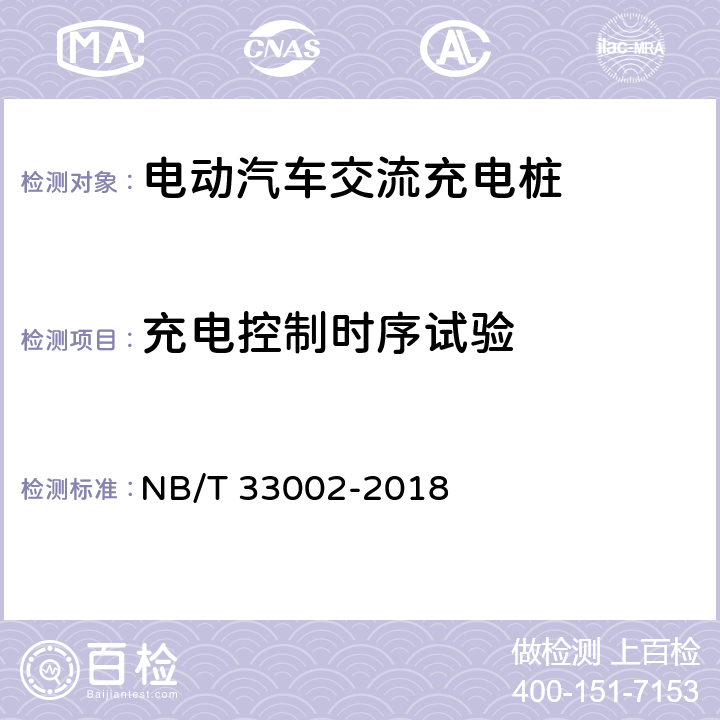 充电控制时序试验 NB/T 33002-2018 电动汽车交流充电桩技术条件