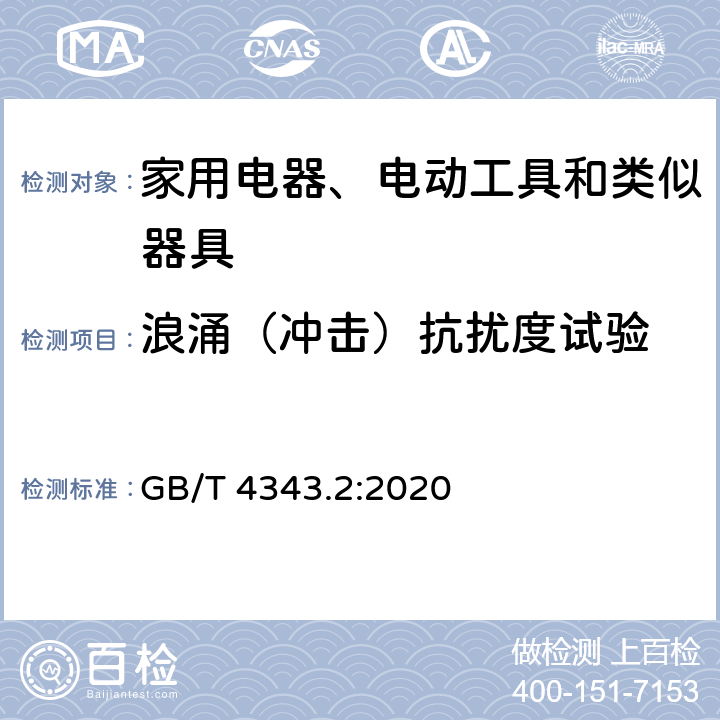 浪涌（冲击）抗扰度试验 电磁兼容 家用电器、电动工具和类似器具的要求 第2部分:抗扰度——产品类标准 GB/T 4343.2:2020 5