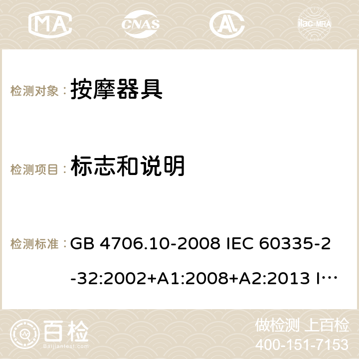 标志和说明 家用和类似用途电器的安全 按摩器具的特殊要求 GB 4706.10-2008 IEC 60335-2-32:2002+A1:2008+A2:2013 IEC 60335-2-32:2019 EN 60335-2-32:2003+A1:2008+A2:2015 BS EN 60335-2-32:2003+A1:2008+A2:2015 7