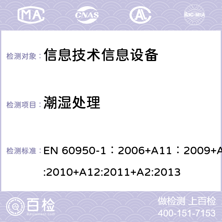潮濕處理 信息技術設備 安全 第一部分 ：通用要求 EN 60950-1：2006+A11：2009+A1:2010+A12:2011+A2:2013 2.9.2