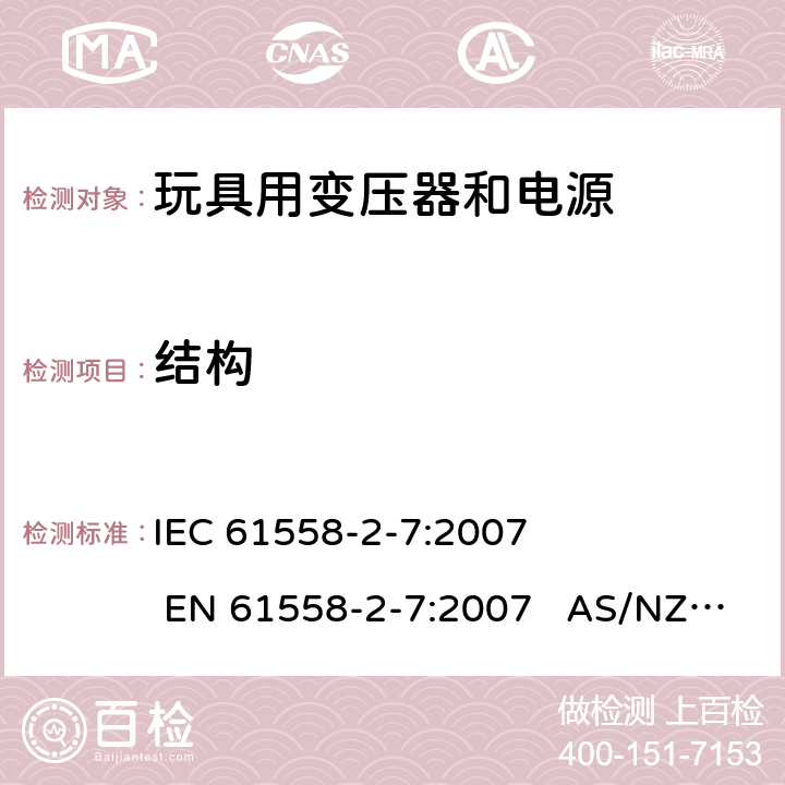 结构 电力变压器、电源、电抗器和类似产品的安全 第2-7部分：玩具用变压器和电源的特殊要求和试验 IEC 61558-2-7:2007 EN 61558-2-7:2007 AS/NZS 61558.2.7:2008+A1:2012 19