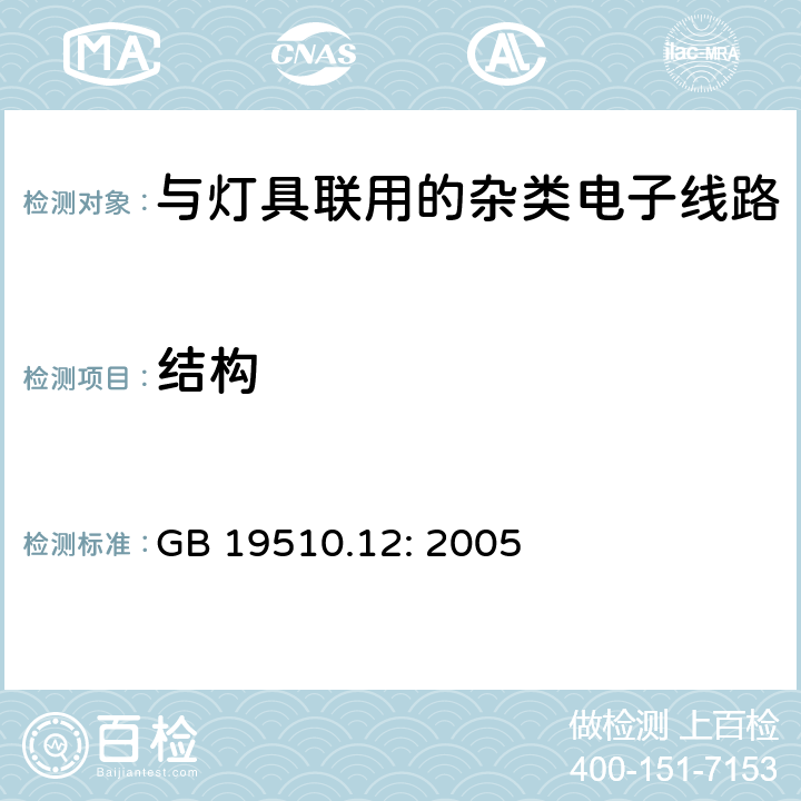 结构 灯的控制装置第12部分:与灯具联用的杂类电子线路的特殊要求 GB 19510.12: 2005 15