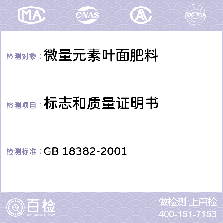 标志和质量证明书 GB 18382-2001 肥料标识 内容和要求