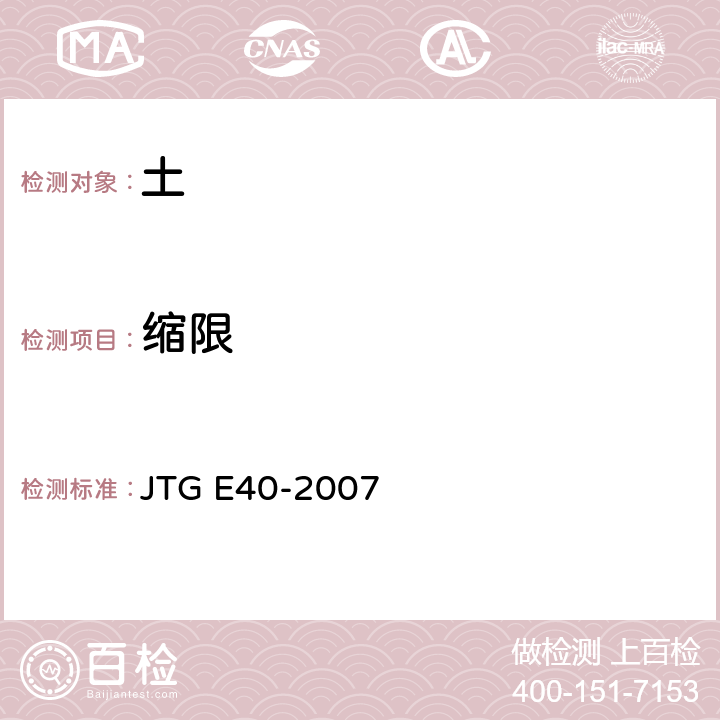 缩限 JTG E40-2007 公路土工试验规程(附勘误单)