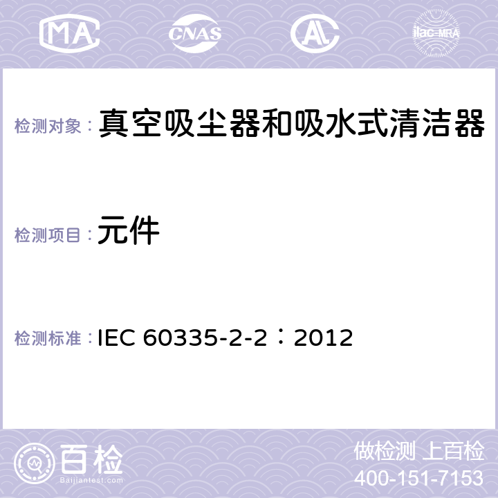 元件 家用和类似用途电器的安全 真空吸尘器和吸水式清洁器的特殊要求 IEC 60335-2-2：2012 24