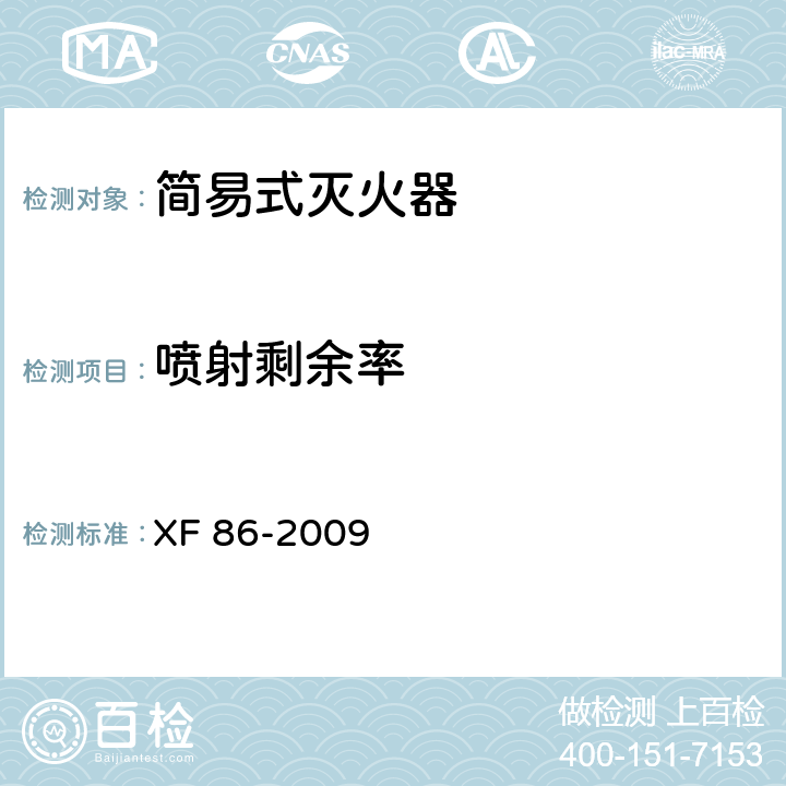 喷射剩余率 简易式灭火器 XF 86-2009 5.1.2/6.1