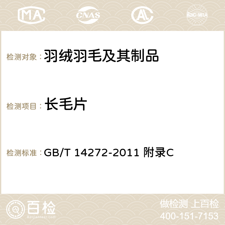 长毛片 羽绒服装 GB/T 14272-2011 附录C