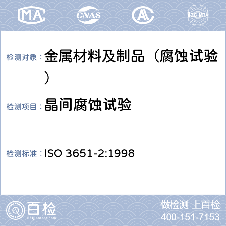 晶间腐蚀试验 不锈钢耐晶间腐蚀的测定 第2部分:铁素体、奥氏体和铁素体-奥氏体(双相)不锈钢--在含硫酸介质中的腐蚀试验 ISO 3651-2:1998