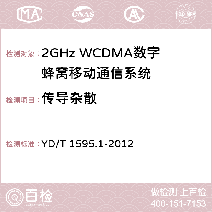 传导杂散 2GHz WCDMA数字蜂窝移动通信系统电磁兼容性要求和测量方法 第1部分:用户设备及其辅助设备 YD/T 1595.1-2012 8.1