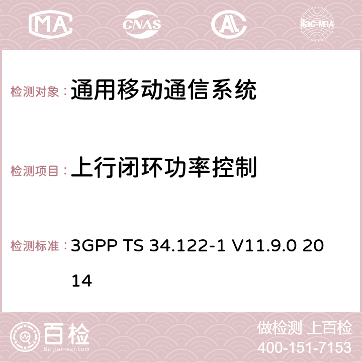 上行闭环功率控制 通用移动通信系统（UMTS）;终端一致性规范;无线电发射和接收（TDD） 3GPP TS 34.122-1 V11.9.0 2014 5.4.1.3