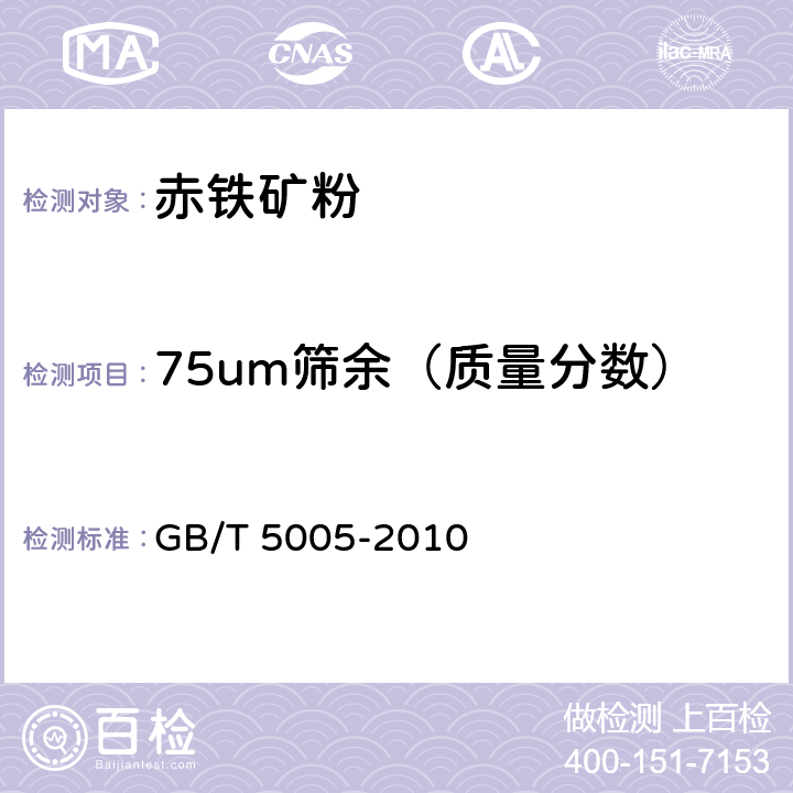 75um筛余（质量分数） 钻井液材料规范 GB/T 5005-2010 4.9-4.10