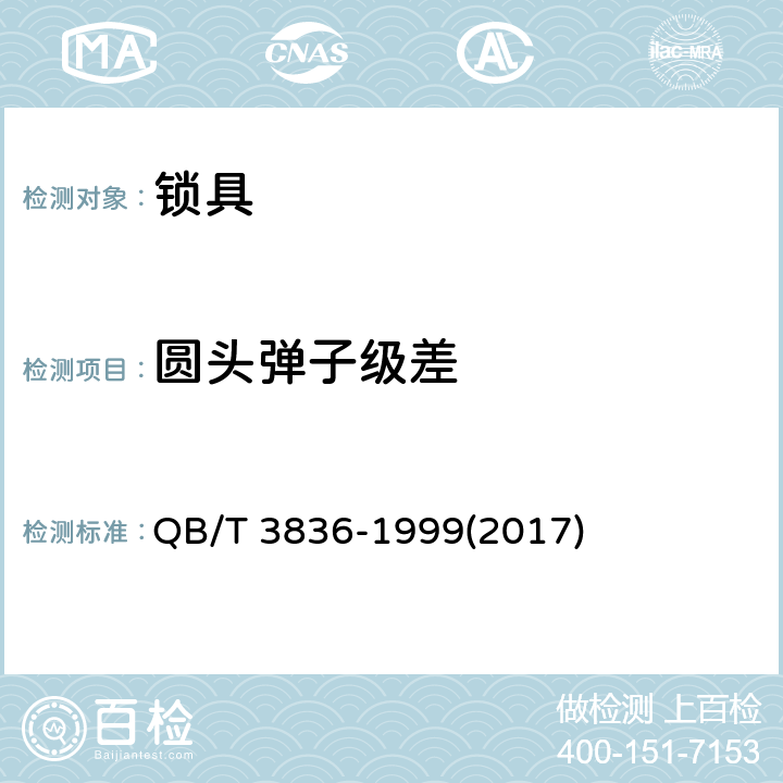 圆头弹子级差 锁具测试方法 QB/T 3836-1999(2017) 1.3