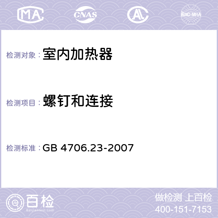 螺钉和连接 家用和类似用途电器设备的安全 第2-30部分: 室内加热器的特殊要求 GB 4706.23-2007 28