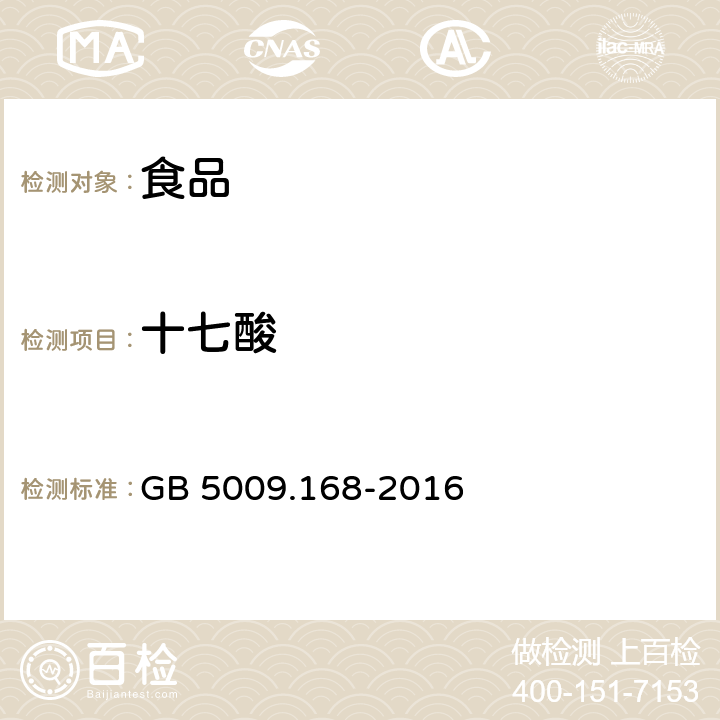 十七酸 食品安全国家标准 食品中脂肪酸的测定 GB 5009.168-2016