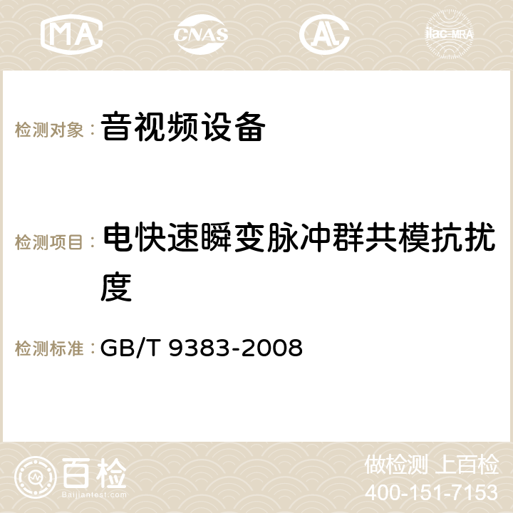 电快速瞬变脉冲群共模抗扰度 声音和电视广播接收机及有关设备无线电干扰特性限值和测量方法 GB/T 9383-2008


 4.5