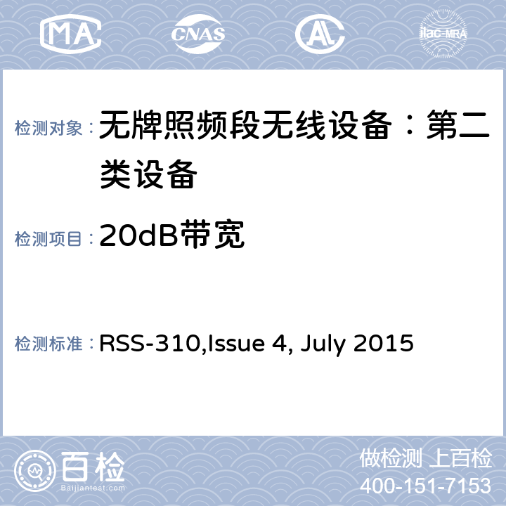 20dB带宽 无牌照频段无线设备：第二类设备技术要求及测试方法 
RSS-310,Issue 4, July 2015