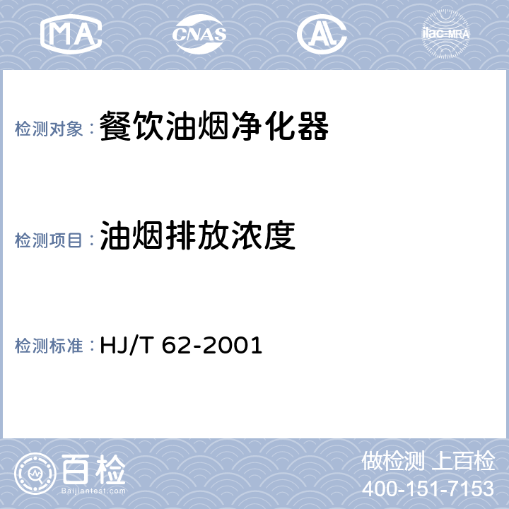 油烟排放浓度 HJ/T 62-2001 饮食业油烟净化设备技术要求及检测技术规范(试行)