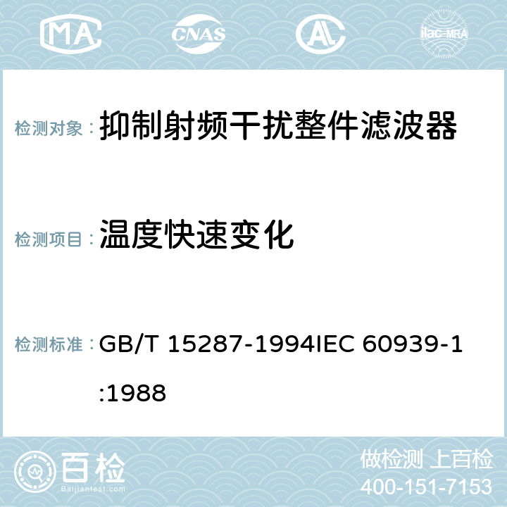 温度快速变化 抑制射频干扰整件滤波器 第一部分: 总规范 GB/T 15287-1994
IEC 60939-1:1988 4.11