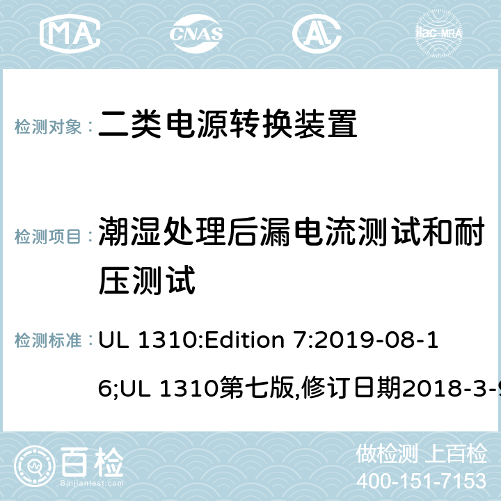 潮湿处理后漏电流测试和耐压测试 二类电源转换装置安全评估 UL 1310:Edition 7:2019-08-16;UL 1310第七版,修订日期2018-3-9 27