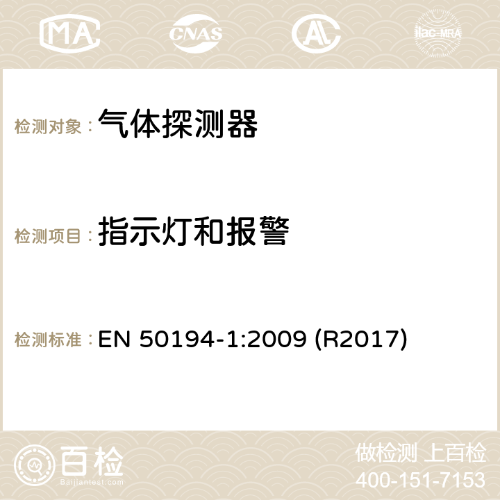 指示灯和报警 用于检测住宅内可燃气体的电气装置第 1 部分：测试方法和性能要求 EN 50194-1:2009 (R2017) 4.3