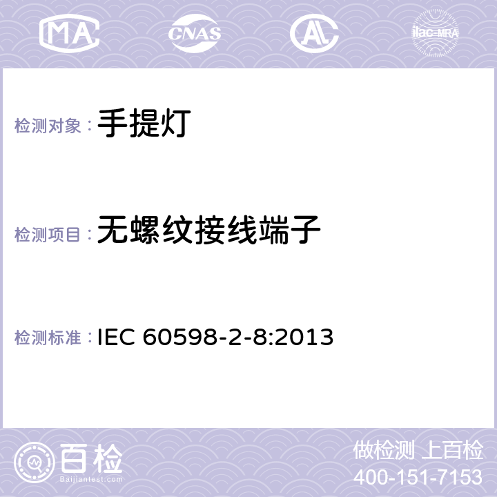 無螺紋接線端子 燈具 第2-8部分：特殊要求 手提燈 IEC 60598-2-8:2013 8.10
