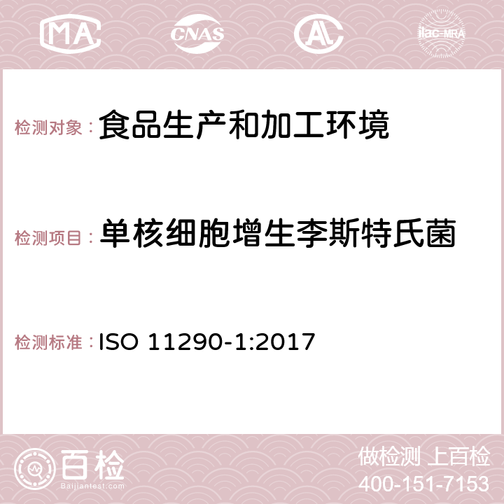 单核细胞增生李斯特氏菌 食品链的微生物学 定性和计数单核细胞增生李斯特氏菌和李斯特菌属的水平方法 第一部分 定性法 ISO 11290-1:2017