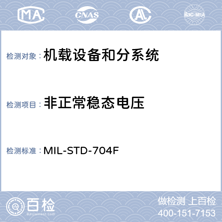 非正常稳态电压 MIL-STD-704F 飞机供电特性  5
