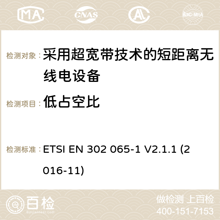 低占空比 采用超宽带技术的短距离无线电设备在2014/53/EU指令第3.2章节下的基本要求；第一部分通用要求。 ETSI EN 302 065-1 V2.1.1 (2016-11) 4.5.3