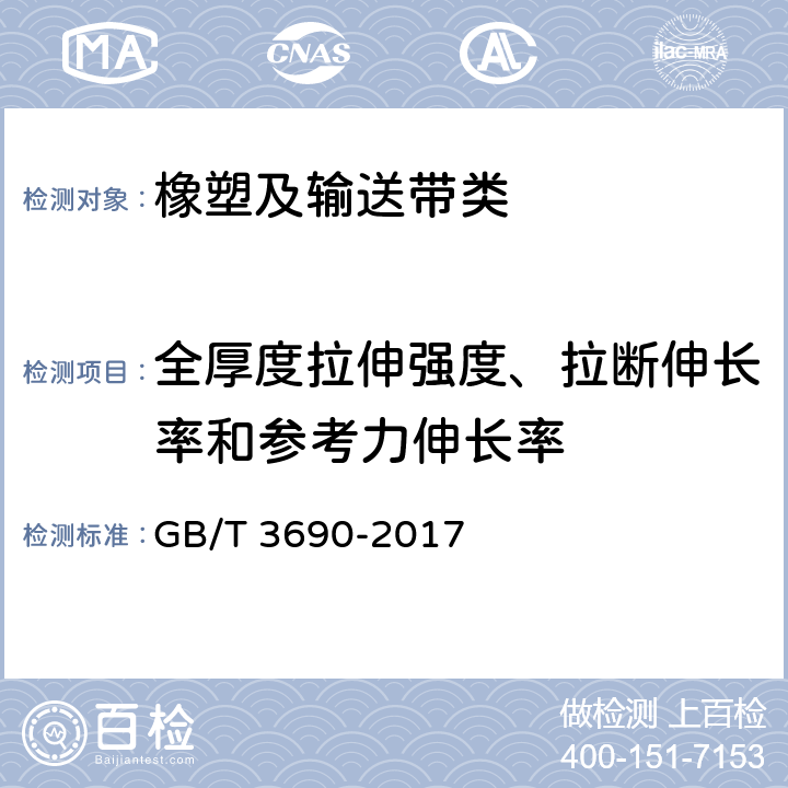 全厚度拉伸强度、拉断伸长率和参考力伸长率 织物芯输送带 全厚度拉伸强度、拉断伸长率和参考力伸长率 试验方法 GB/T 3690-2017