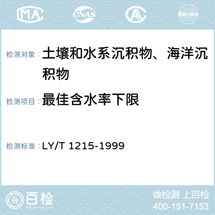 最佳含水率下限 《森林土壤水分-物理性质的测定》 LY/T 1215-1999