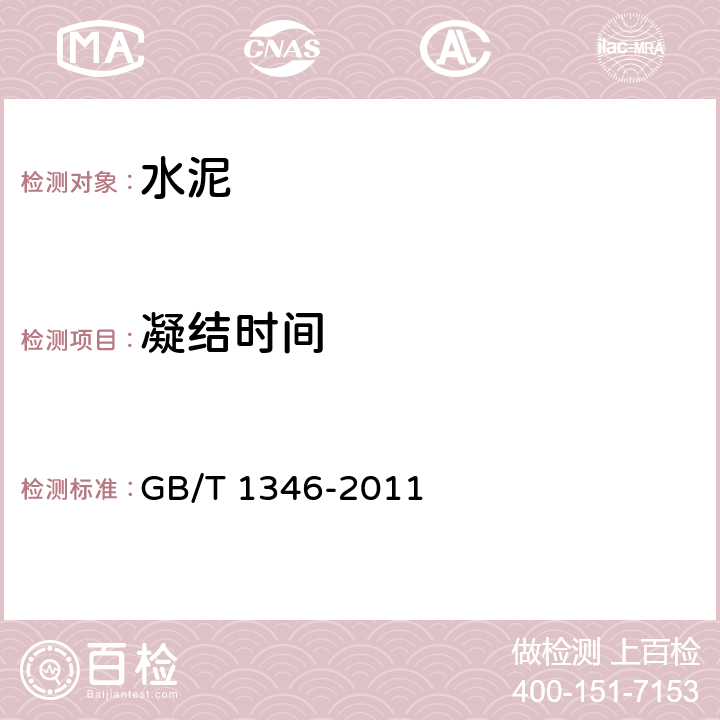 凝結時間 《水泥標準稠度用水量、凝結時間、安定性檢驗方法》 GB/T 1346-2011