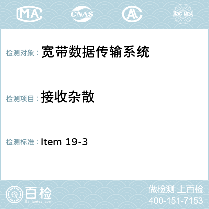 接收杂散 5G频段低功率数据通信系统(5.2G和5.3G) Item 19-3