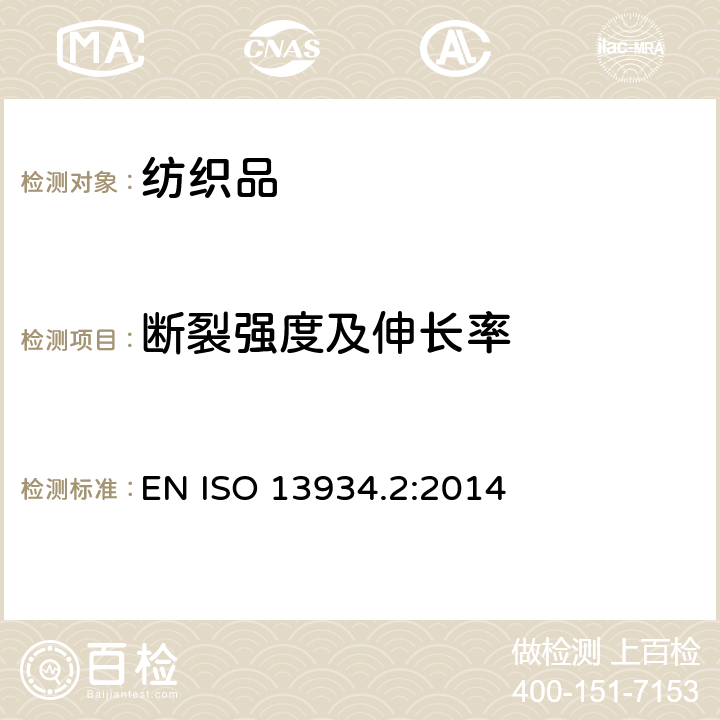 断裂强度及伸长率 EN ISO 13934.2:2014 纺织品 织物拉伸性能 第2部分:断裂强力的测定 抓样法 