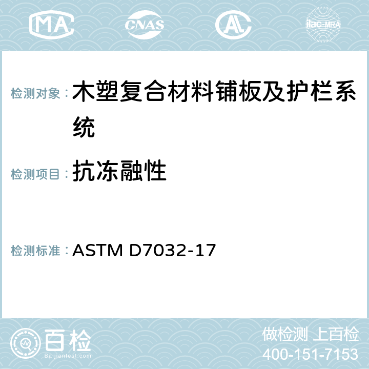 抗冻融性 ASTM D7032-17 木塑复合及塑木铺板，楼梯踏板，扶手和栏杆性能等级标准规范  4.7